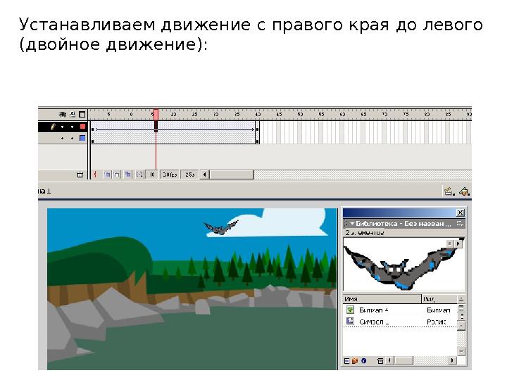 Устанавливаем движение с правого края до левого (двойное движение):