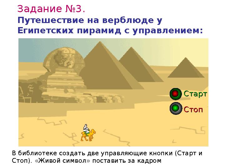 Задание №3. Путешествие на верблюде у Египетских пирамид с управлением: СтартСтарт СтопСтоп В библиотеке создать две управл