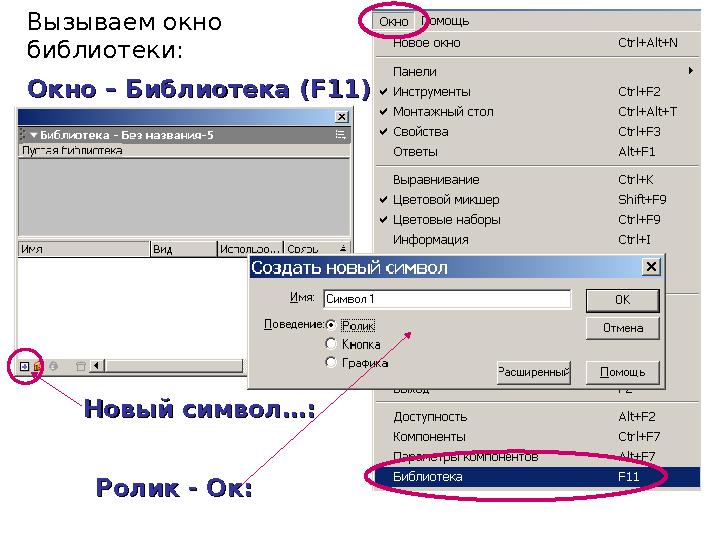 Вызываем окно библиотеки: Окно – Библиотека (Окно – Библиотека ( F11)F11) Новый символ…:Новый символ…: Ролик - Ок:Ролик - Ок: