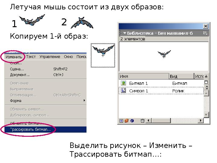Летучая мышь состоит из двух образов: 1 2 Копируем 1-й образ: Выделить рисунок – Изменить – Трассировать битмап…: