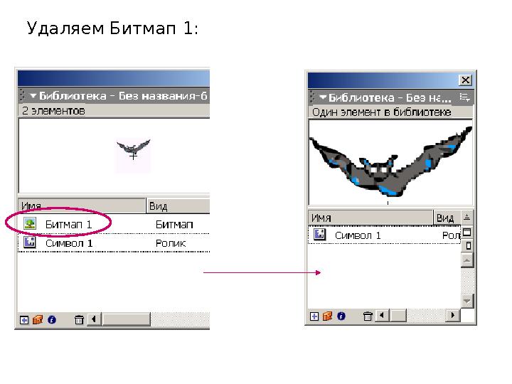 Удаляем Битмап 1: