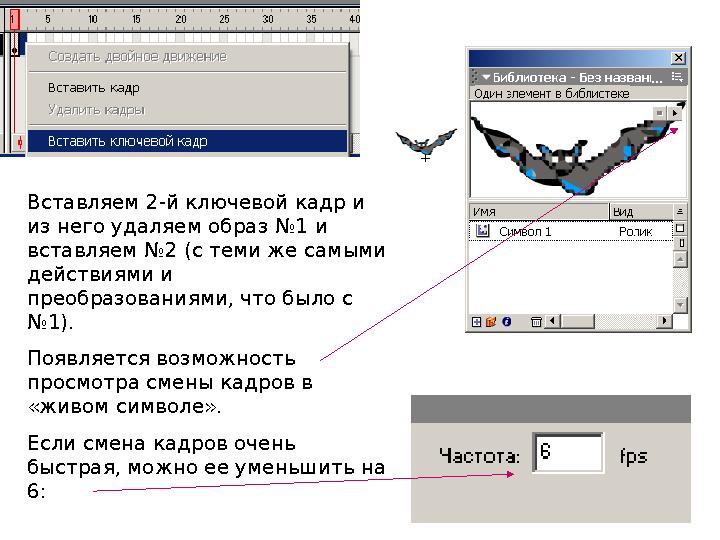 Вставляем 2-й ключевой кадр и из него удаляем образ №1 и вставляем №2 (с теми же самыми действиями и преобразованиями, что б