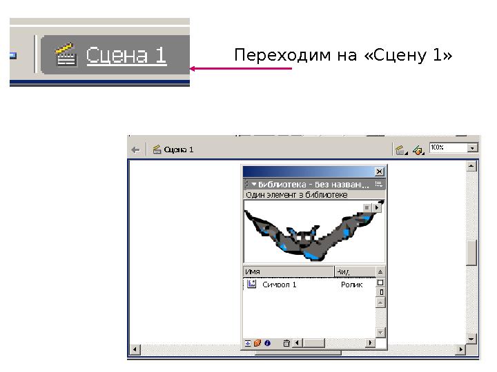 Переходим на «Сцену 1»