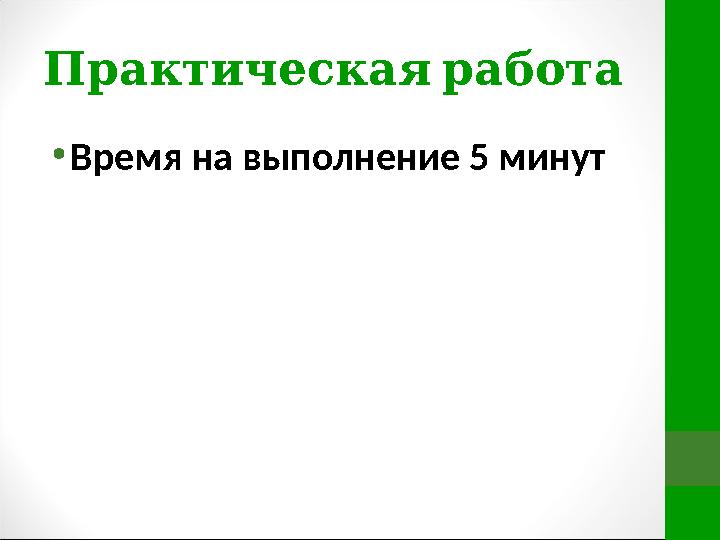 Практическая работа • Время на выполнение 5 минут