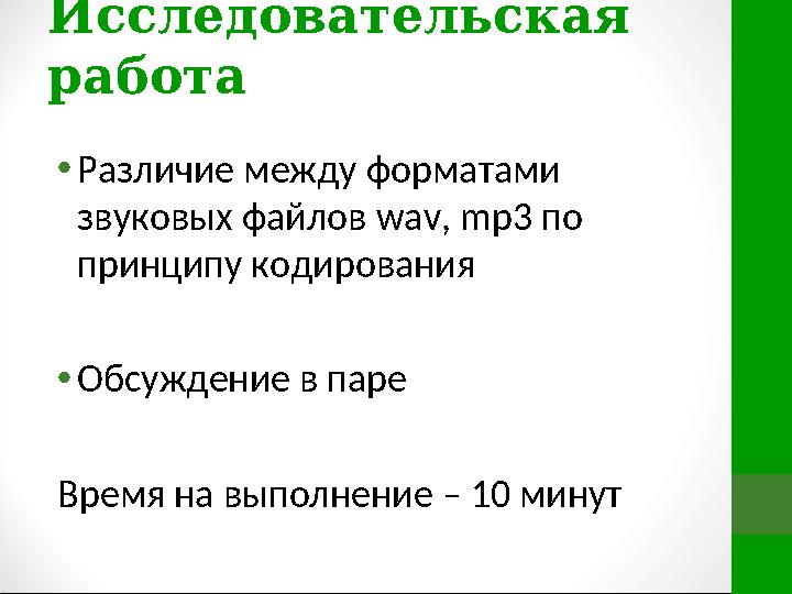 Исследовательская работа • Различие между форматами звуковых файлов wav , mp 3 по принципу кодирования • Обсуждение в паре