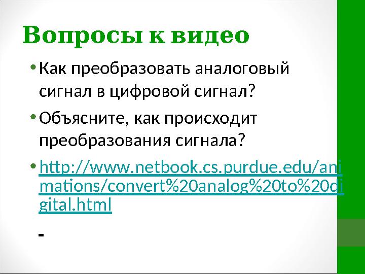 Вопросы к видео • Как преобразовать аналоговый сигнал в цифровой сигнал? • Объясните, как происходит преобразования сигнала