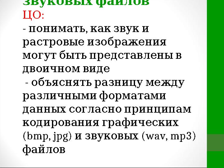 • Кодирование графических и звуковых файлов : ЦО - , понимать как звук и растровые изображения мо