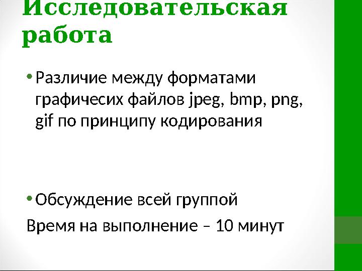 Исследовательская работа • Различие между форматами графичесих файлов jpeg , bmp , png , gif по принципу кодирования • Об