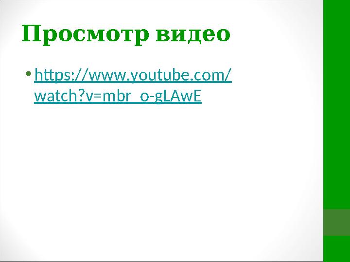 Просмотр видео • https://www.youtube.com/ watch?v=mbr_o-gLAwE