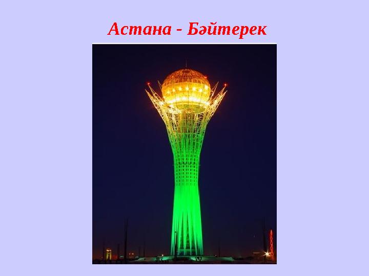 Астана - Бәйтерек
