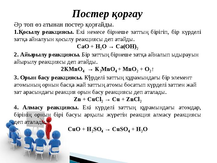 Постер қорғау Әр топ өз атынан постер қорғайды. 1. Қосылу реакциясы. Екі немесе бірнеше заттың бірігіп, бір күрделі за