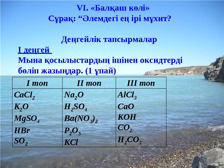 VІ. «Балқаш көлі» Сұрақ: “Әлемдегі ең ірі мұхит? Деңгейлік тап