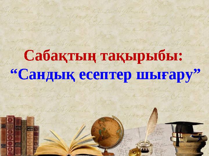 Сабақтың тақырыбы: “Сандық есептер шығару”