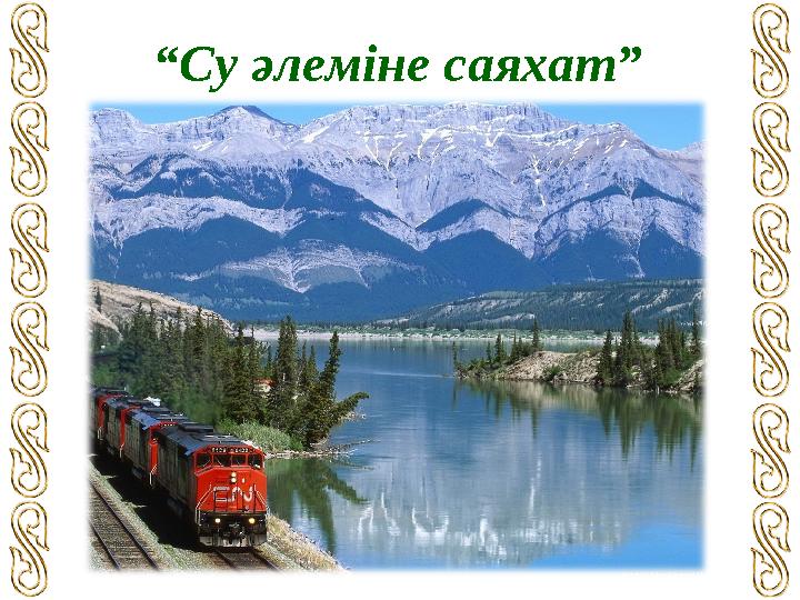 “ Су әлеміне саяхат”