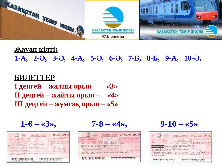 Жауап кілті: 1-А, 2-Ә, 3-Ә, 4-А, 5-Ә, 6-Ә, 7-Б, 8-Б, 9-А, 10-Ә. БИЛЕТТЕР І деңгей – жалпы орын – «3» І