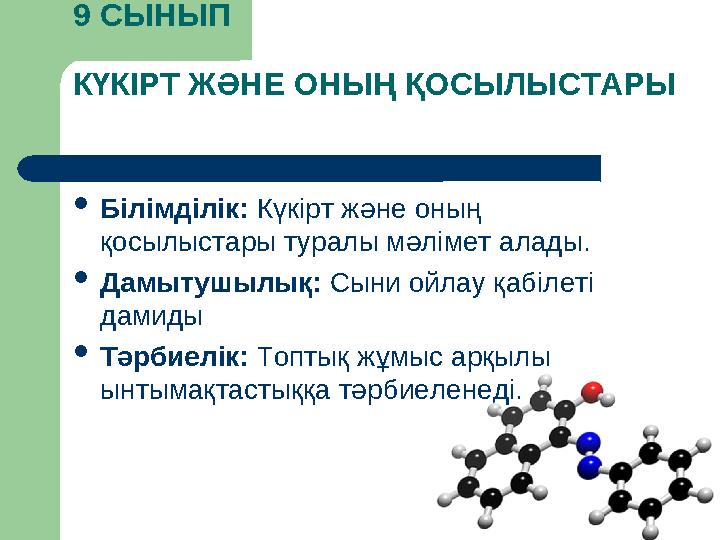 9 СЫНЫП КҮКІРТ ЖӘНЕ ОНЫҢ ҚОСЫЛЫСТАРЫ  Білімділік: Күкірт және оның қосылыстары туралы мәлімет алад