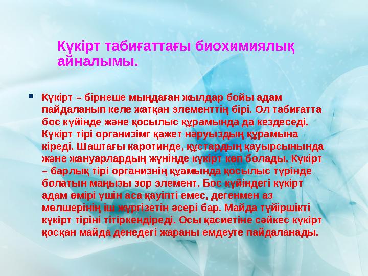 Күкірт табиғаттағы биохимиялық айналымы.  Күкірт – бірнеше мыңдаған жылдар бойы адам пайдаланып келе жатқан элементтің бірі.