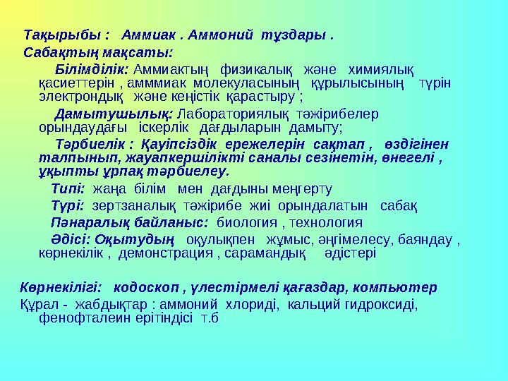 Тақырыбы : Аммиак . Аммоний тұздары . Сабақтың мақсаты: Білімділік: Аммиактың физикалық және химиялық