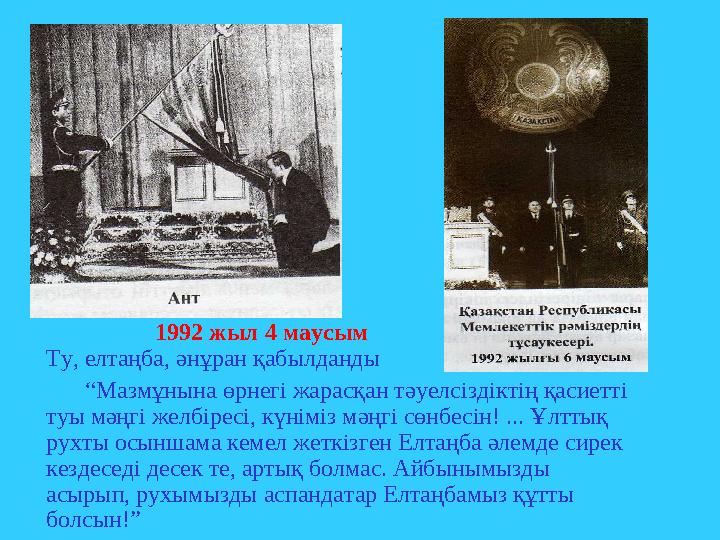 1992 жыл 4 маусым Ту, елтаңба, әнұран қабылданды “ Мазмұнына өрнегі жарасқан тәуелсіздік