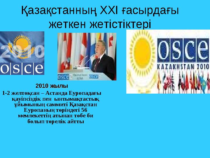 Қазақстанның ХХІ ғасырдағы жеткен жетістіктері 2010 жылы2010 жылы 1-2 желтоқсан – Астанда Еуропадағы қауіпсіздік пен ынтымақт