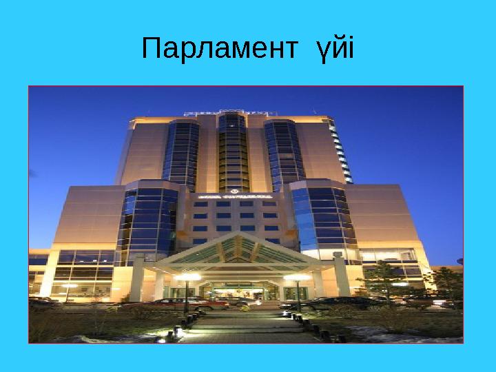 Парламент үйі