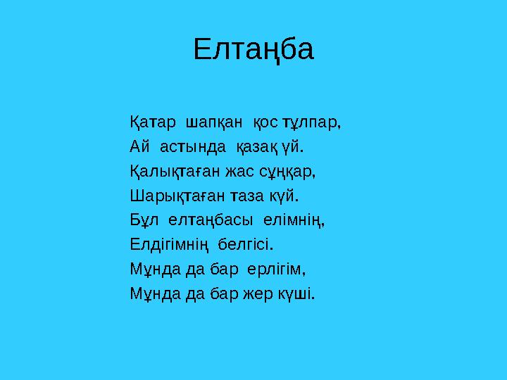 Елтаңба Қатар шапқан қос тұлпар, Ай астында қазақ үй.