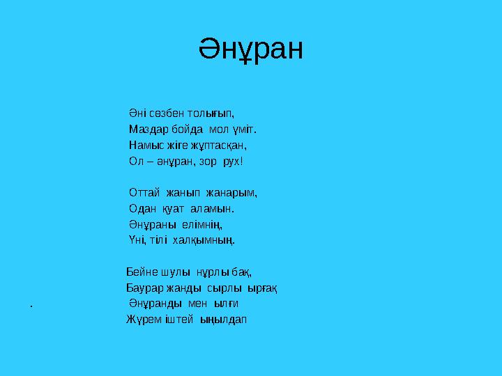 Әнұран Әні сөзбен толығып, Маздар бойда мол үміт.