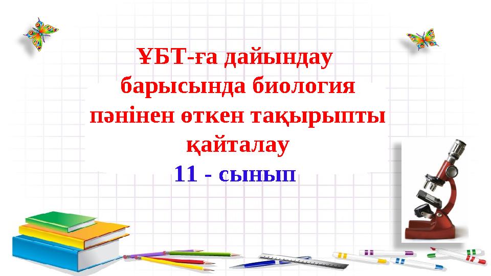 ҰБТ-ға дайындау барысында биология пәнінен өткен тақырыпты қайталау 11 - сынып