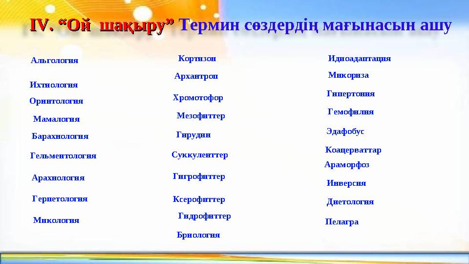 ІІ VV . “Ой шақыру”. “Ой шақыру” Термин сөздердің мағынасын ашу Барахнология Герпетология Микология БриологияАльгология Их