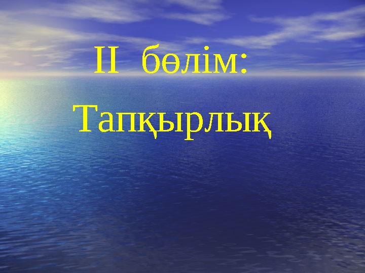 ІІ бөлім: Тапқырлық