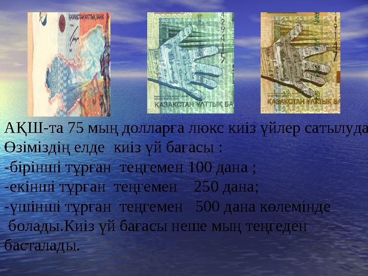 АҚШ-та 75 мың долларға люкс киіз үйлер сатылуда . Өзіміздің елде киіз үй бағасы : -бірінші тұрған теңгемен 100 дана ; -екінші