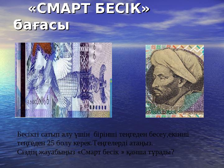 «СМАРТ БЕСІК» «СМАРТ БЕСІК» бағасыбағасы Бесікті сатып алу үшін бірінші теңгеден бесеу,екінші теңгеден 25 болу керек.