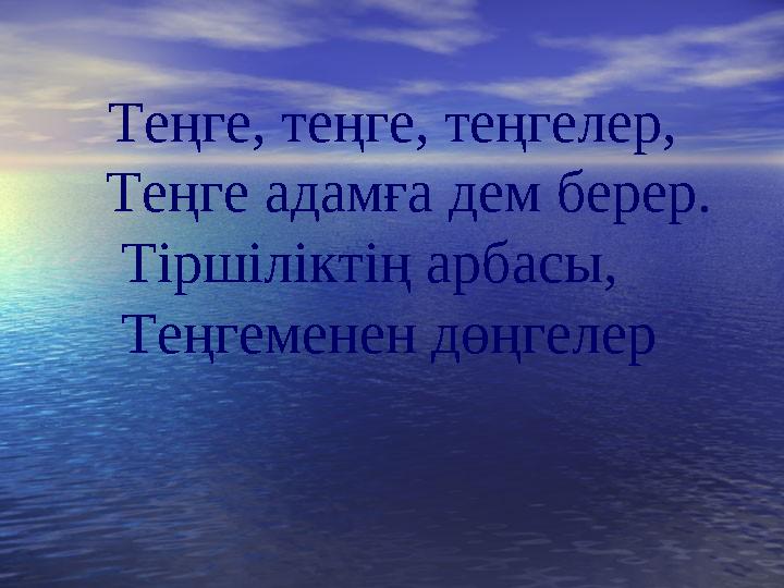 Теңге, теңге, теңгелер, Теңге адамға дем берер. Тіршіліктің арбасы, Теңгеменен дөңгелер