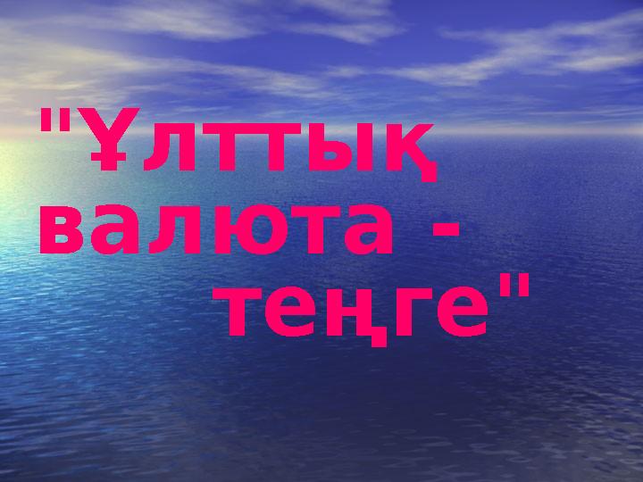 "Ұлттық валюта - теңге"