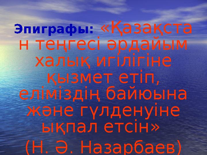 Эпиграфы: «Қазақста н теңгесі әрдайым халық игілігіне қызмет етіп, еліміздің байюына және гүлденуіне ықпал етсін» (Н. Ә.