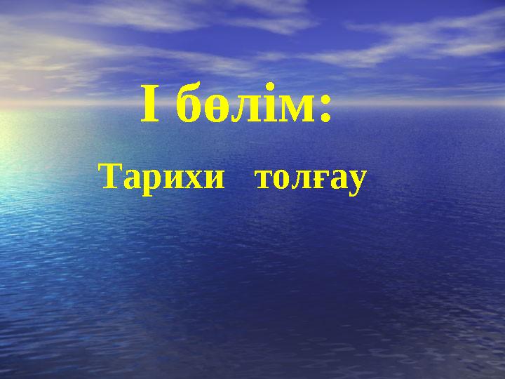 І бөлім: Тарихи толғау