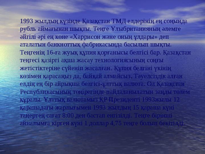 1993 жылдың күзінде Қазақстан ТМД елдерінің ең соңында рубль аймағынан шықты. Теңге Ұлыбританияның әлемге әйгілі әр