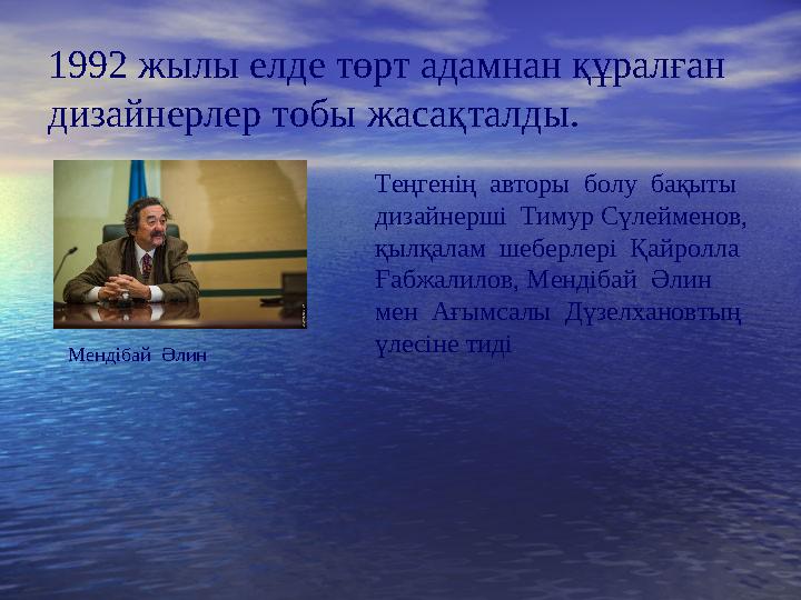 1992 жылы елде төрт адамнан құралған дизайнерлер тобы жасақталды. Теңгенің авторы болу бақыты дизайнерші Тимур Сүлейменов,