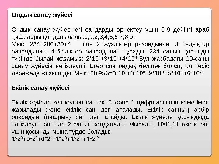 Ондық санау жүйесi Онды қ санау ж ү йес i нег i сандарды ө рнектеу ү ш i н 0-9 дей i нг i араб цифрлары қ олданылады