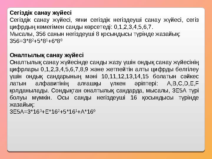 Сегiздiк санау жүйесi Сегiздiк санау жүйесi, яғни сегiздiк негiздеушi санау жүйесi, сегiз цифрдың көмегiмен санды көрсе