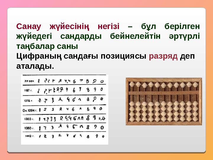 Санау жүйесінің негізі – бұл берілген жүйедегі сандарды бейнелейтін әртүрлі таңбалар саны Цифраның сандағы позициясы