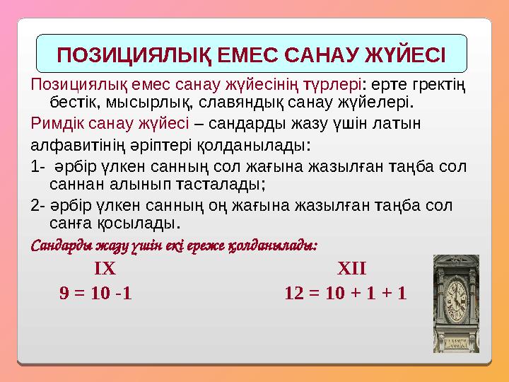 Позициялық емес санау жүйесінің түрлері : ерте гректің бестік, мысырлық, славяндық санау жүйелері. Римдік санау жүйесі – санд
