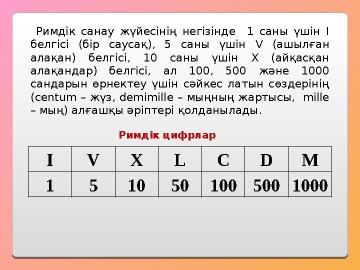 Римдік санау жүйесінің негізінде 1 саны үшін І белгісі (бір саусақ), 5 саны үшін V (ашылған алақан) белгіс