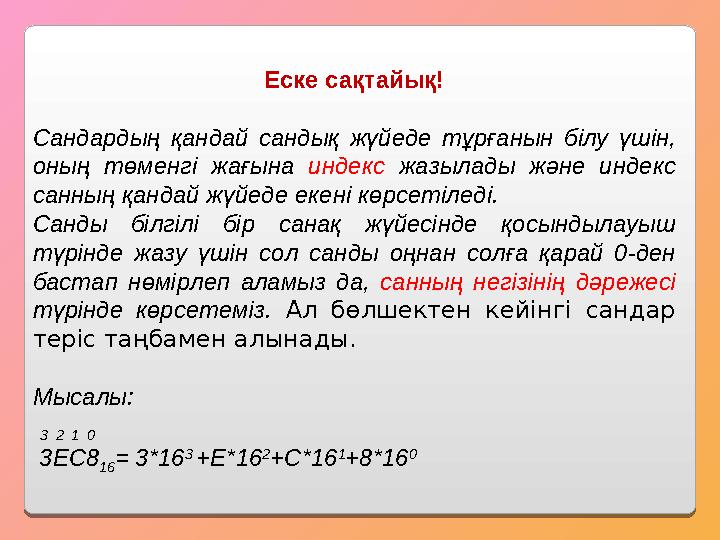 Еске сақтайық! Сандардың қандай сандық жүйеде тұрғанын бiлу үшiн, оның төменгi жағына индекс жазылады және индекс