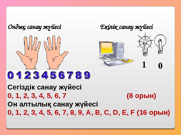 Ондық санау жүйесі Екілік санау жүйесі 1 0 Сегіздік санау жүйесі 0, 1, 2, 3, 4, 5, 6, 7 (8 орын) О