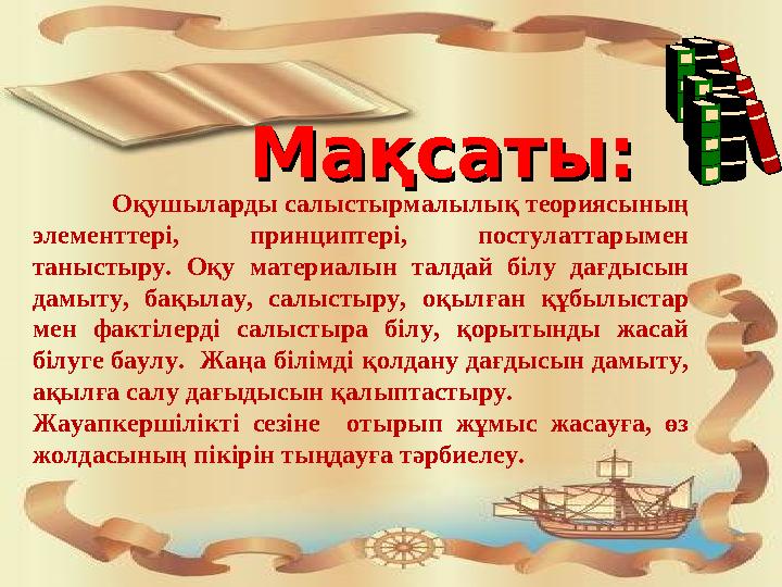 Мақсаты:Мақсаты: Оқушыларды салыстырмалылық теориясының элементтері, принциптері, постулаттарымен таныстыру. О