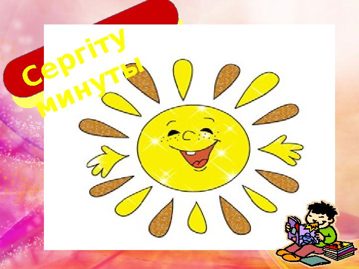 С е р г і т у м и н у т ы