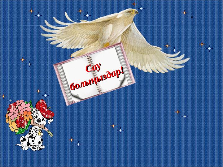 С а у С а у б о л ы ң ы з д а р ! б о л ы ң ы з д а р !