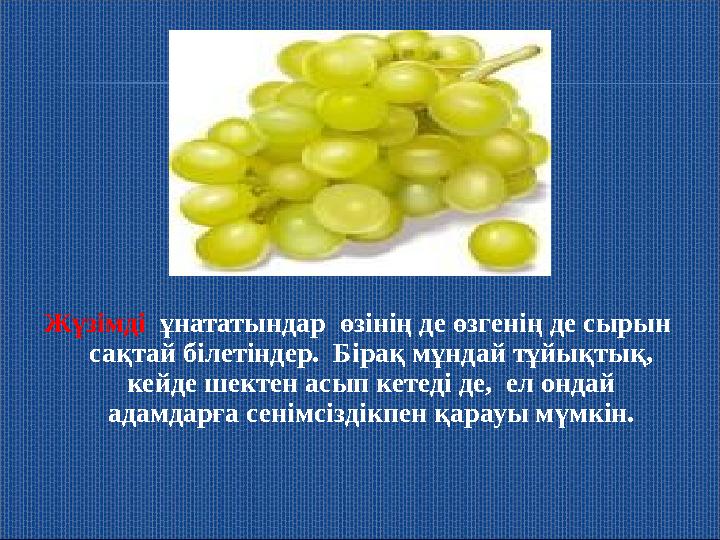 Жүзімді ұнататындар өзінің де өзгенің де сырын сақтай білетіндер. Бірақ мұндай тұйықтық, кейде шектен асып кетеді де, ел