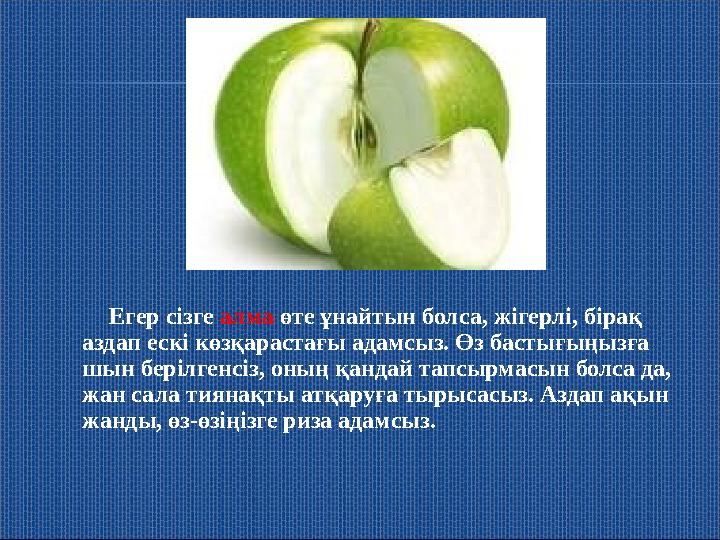 Егер сізге алма өте ұнайтын болса, жігерлі, бірақ аздап ескі көзқарастағы адамсыз. Өз бастығыңызға шын берілгенсіз